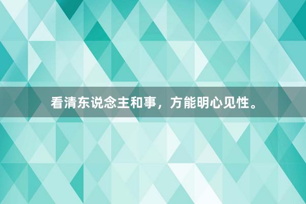 看清东说念主和事，方能明心见性。