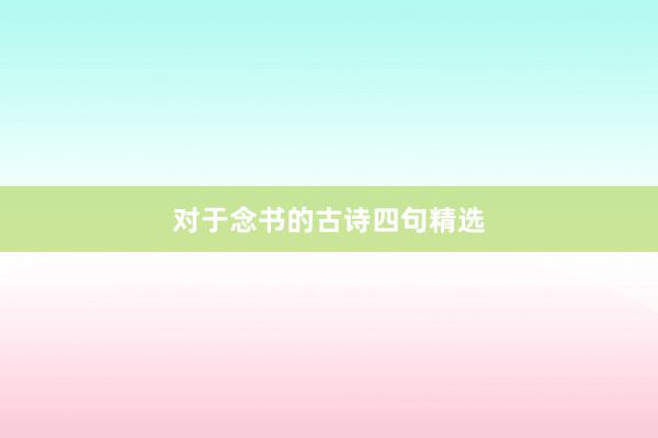 对于念书的古诗四句精选